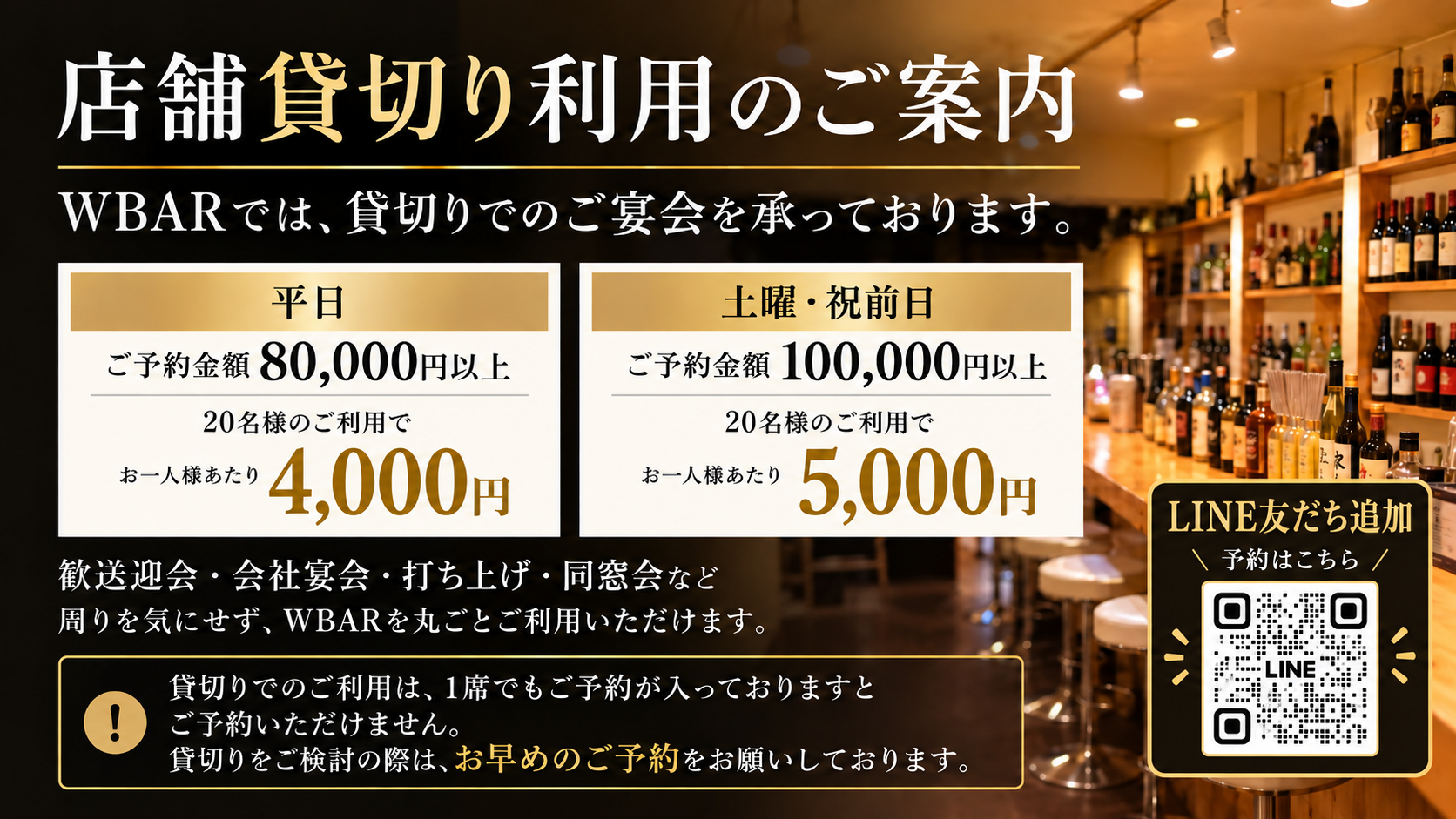 WBAR晴海店 店舗貸切り利用のご案内。平日8万円以上、土曜・祝前日10万円以上